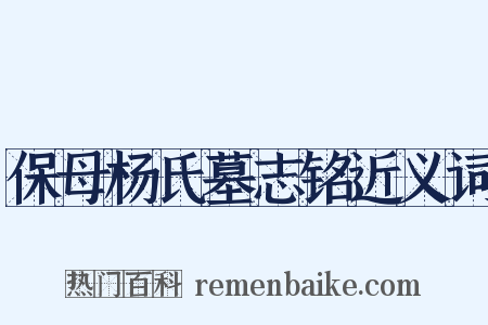 保母杨氏墓志铭近义词是什么意思的图片